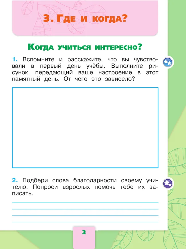 Окружающий мир. Рабочая тетрадь. 1 класс. В 2-х ч. Ч. 2 30