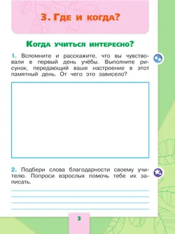 Окружающий мир. Рабочая тетрадь. 1 класс. В 2-х ч. Ч. 2 30