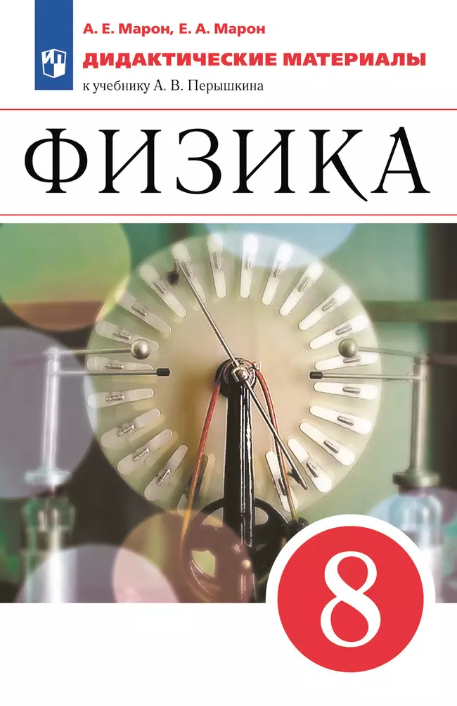 Физика. 8 класс. Дидактические материалы 1 Физика. 8 класс. Дидактические материалы 1