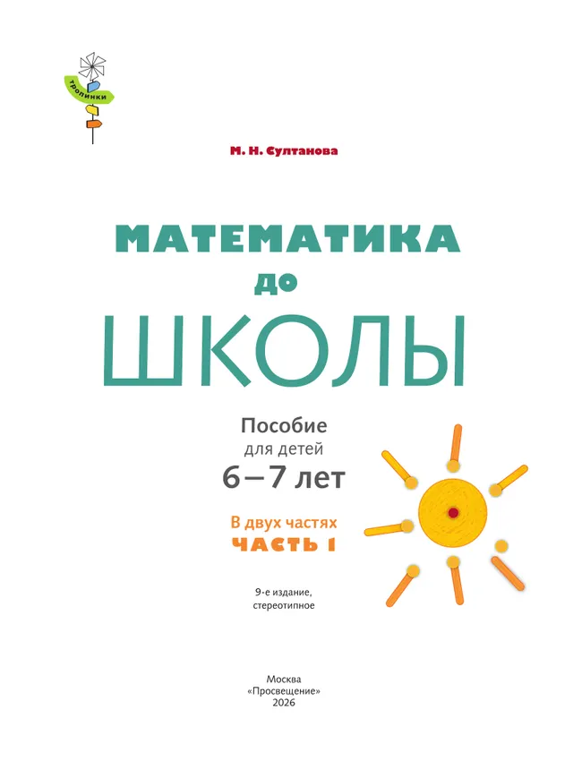 Математика до школы. 6-7 лет. В 2 ч. Часть 1 11 Математика до школы. 6-7 лет. В 2 ч. Часть 1 11