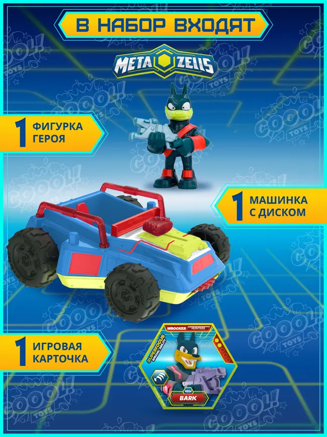 Игровой набор, Крушитель синий, Metazells, с фигуркой и игрушкой-машинкой, клан Рокеров 12 Игровой набор, Крушитель синий, Metazells, с фигуркой и игрушкой-машинкой, клан Рокеров 12