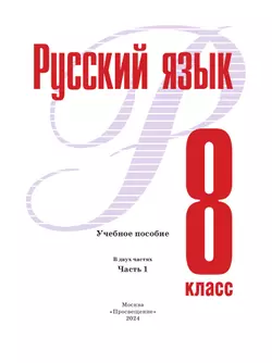Русский язык. 8 кл. В 2 ч. Часть 1. Учебное пособие 12