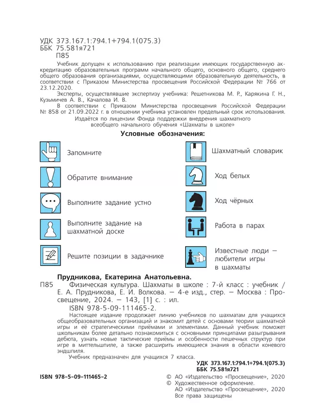 Физическая культура. Шахматы в школе. 7 класс. Учебник 39