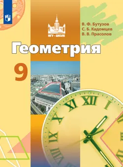 Геометрия. 9 класс. Электронная форма учебника 1