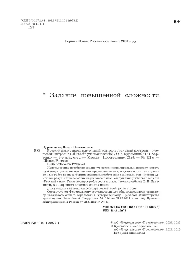 Русский язык: предварительный контроль, текущий контроль, итоговый контроль. 1 класс 15