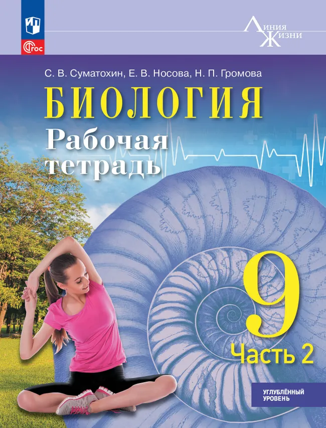 Биология. 9 класс. Углублённый уровень. Рабочая тетрадь. В 2-х частях. Ч. 2 1 Биология. 9 класс. Углублённый уровень. Рабочая тетрадь. В 2-х частях. Ч. 2 1