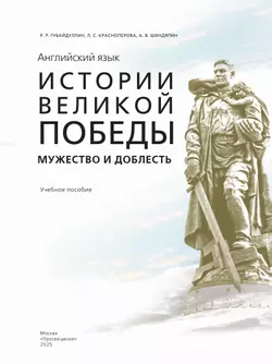 Истории Великой Победы. Мужество и доблесть 53