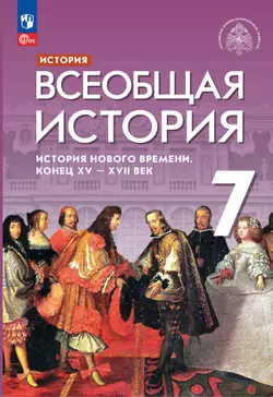 История. Всеобщая история. История Нового времени. Конец XV - XVII век. 7 класс. Учебник 1