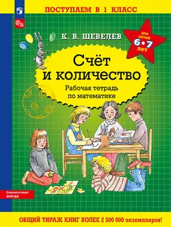 Счет и количество. Рабочая тетрадь по математике 1