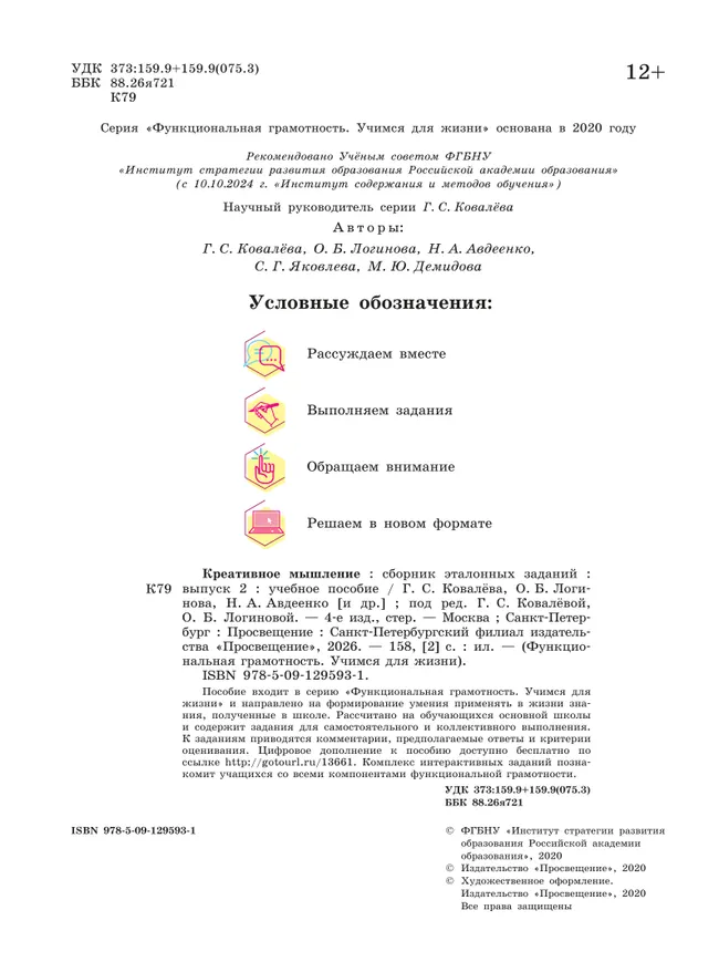 Креативное мышление. Сборник эталонных заданий. Выпуск 2 12 Креативное мышление. Сборник эталонных заданий. Выпуск 2 12