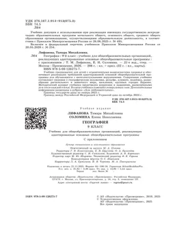География. 9 класс. Учебник (для обучающихся с интеллектуальными нарушениями). С приложением 20