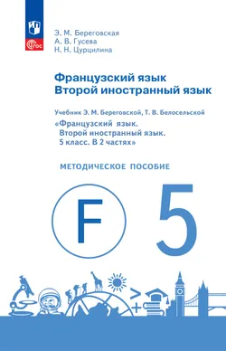 Французский язык. Второй иностранный язык. Книга для учителя. Поурочные разработки.5 класс. 1