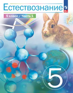 Естествознание. 5 класс Ч.1. Учебник 1