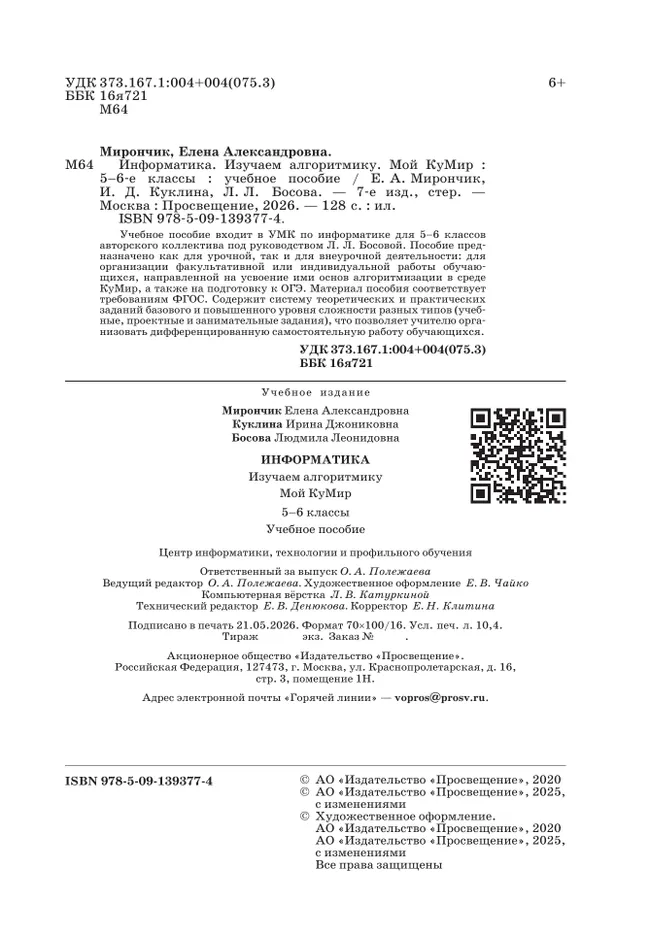 Информатика. Изучаем алгоритмику. Мой КуМир. 5-6 классы 8