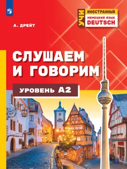 Немецкий язык. Слушаем и говорим. Уровень А2. Учебное пособие 1