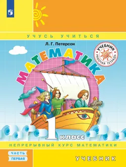 Математика. 1 класс. Электронная форма учебника. В 3 ч. Часть 1 1
