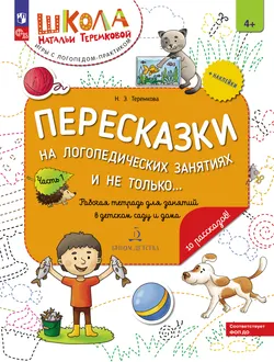 Пересказки на логопедических занятиях и не только. Часть 1 1