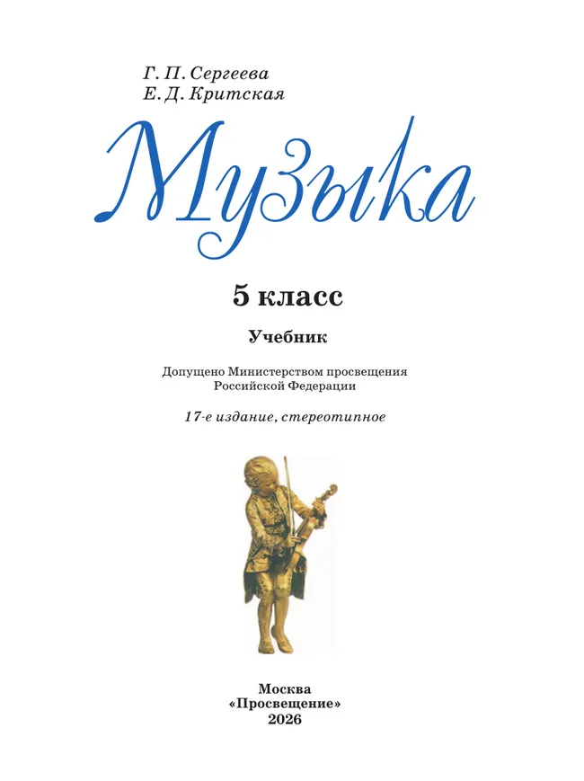Музыка. 5 класс. Учебник 6