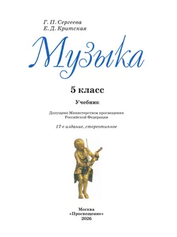 Музыка. 5 класс. Учебник 6