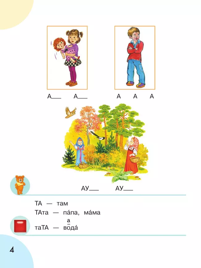 Произношение. 1 дополнительный класс. Учебник. В 2 ч. Часть 1 (для слабослышащих и позднооглохших обучающихся) 19