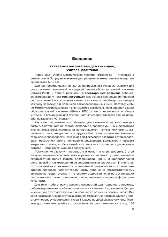 Игралочка - ступенька к школе. Практический курс математики для детей 5-6 лет. Методические рекомендации. Ступень 3 9