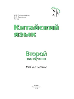 Китайский язык. Второй год обучения. Учебное пособие 39