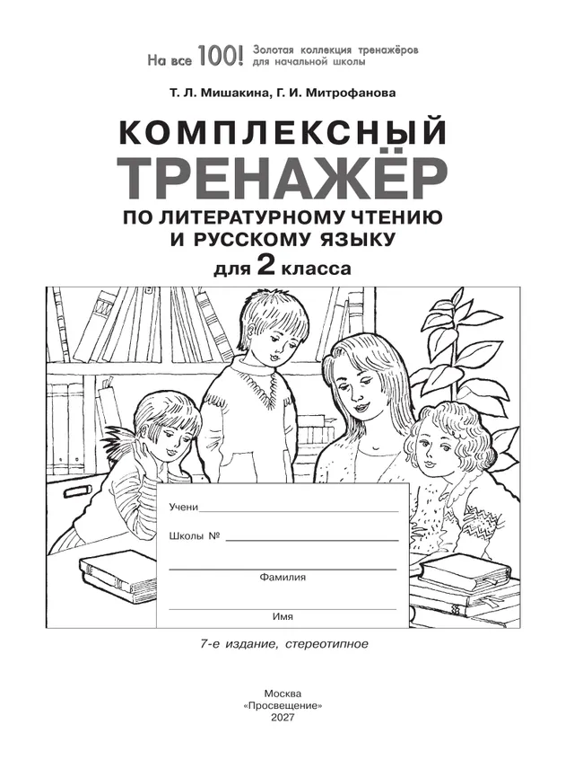 Комплексный тренажер по литературному чтению и русскому языку для 2 класса Мишакина Т.Л., Митрофанова Г.И. 3 Комплексный тренажер по литературному чтению и русскому языку для 2 класса Мишакина Т.Л., Митрофанова Г.И. 3