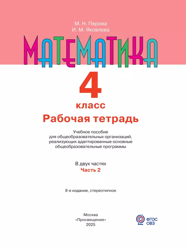 Математика. 4 класс. Рабочая тетрадь. В 2 ч. Часть 2 (для обучающихся с интеллектуальными нарушениями) 8