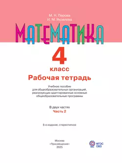 Математика. 4 класс. Рабочая тетрадь. В 2 ч. Часть 2 (для обучающихся с интеллектуальными нарушениями) 8