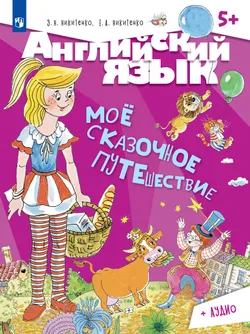 Английский язык. Моё сказочное путешествие. Учебное пособие 1