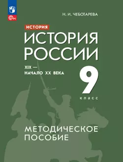 История. История России. XIX - начало XX века. 9 класс. Методическое пособие 1