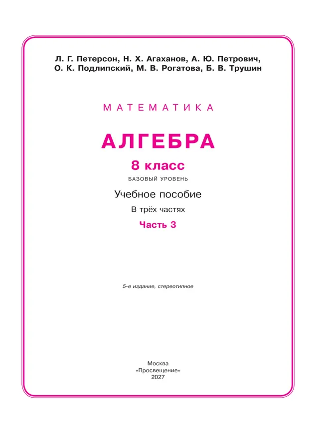 Алгебра. 8 класс. Учебное пособие. В 3 ч. Часть 3 22 Алгебра. 8 класс. Учебное пособие. В 3 ч. Часть 3 22