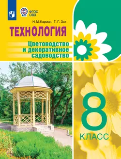 Технология. Цветоводство и декоративное садоводство. 8 класс. Учебник (для обучающихся с интеллектуальными нарушениями) 1
