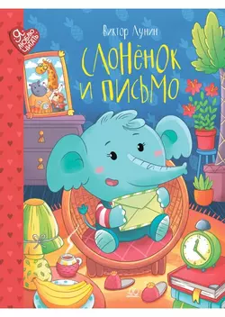 Слонёнок и письмо. Сказки 1