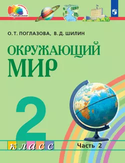 Окружающий мир. 2 класс. Электронная форма учебника. В 2 ч. Часть 2 1