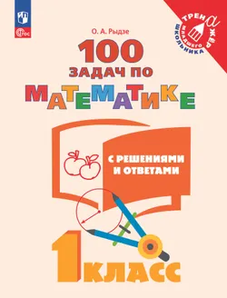 100 задач по математике с решениями и ответами. 1 класс 1