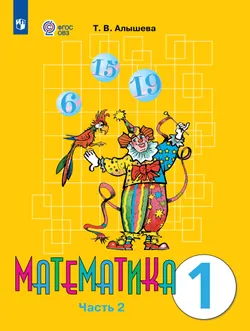 Математика. 1 класс. Учебник. В 2 ч. Часть 2 (для обучающихся с интеллектуальными нарушениями) 1