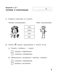 Информатика: рабочая тетрадь для 3 класса: в 2 ч. Часть 1 23