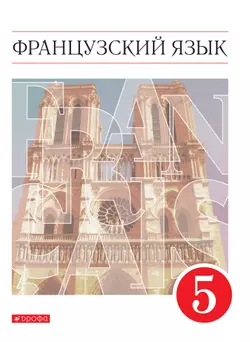 Французский язык. Второй иностранный язык. 5 класс. Электронная форма учебника 1
