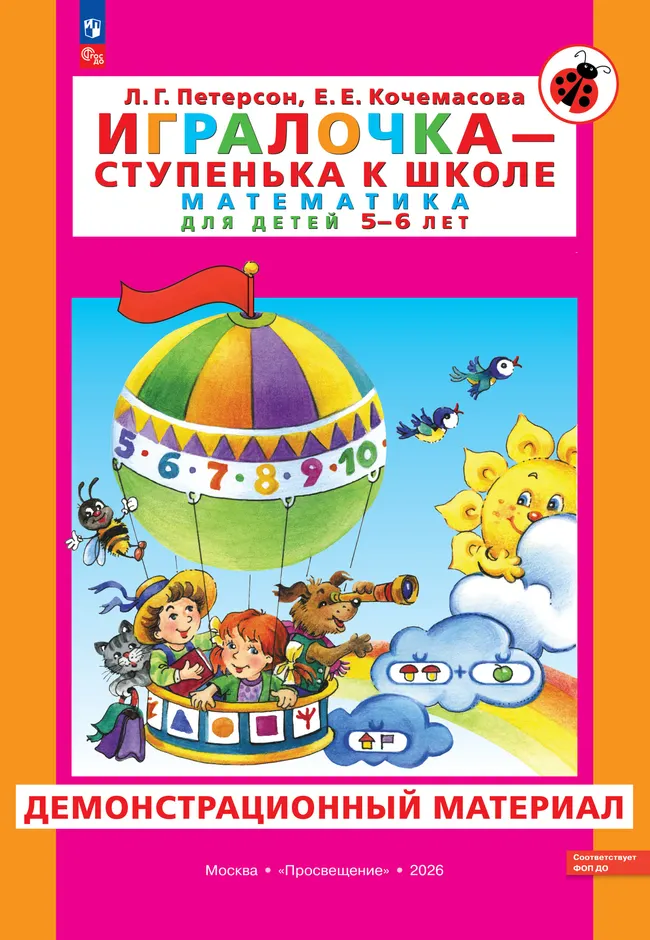 Игралочка - ступенька к школе. Математика для детей 5-6 лет. Демонстрационный материал 1 Игралочка - ступенька к школе. Математика для детей 5-6 лет. Демонстрационный материал 1