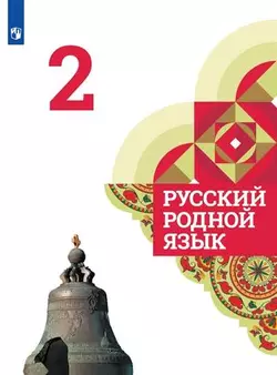 Русский родной язык. 2 класс. Электронная форма учебника 1