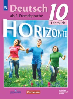 Немецкий язык. Второй иностранный язык. 10 класс. Базовый и углублённый уровни. Электронная форма учебника. 1