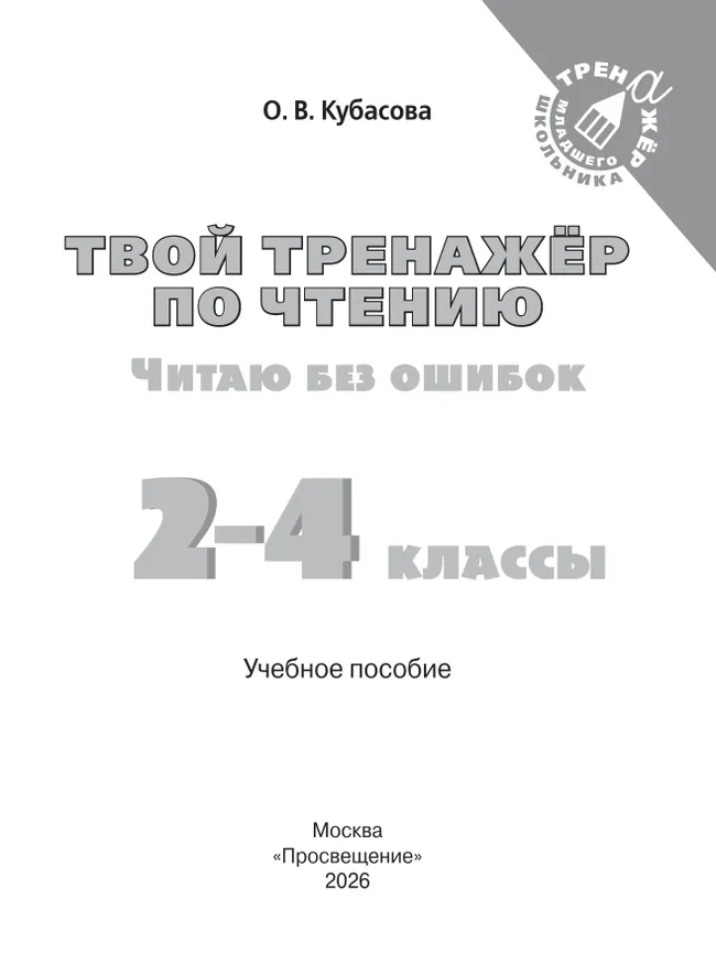 Твой тренажёр по чтению. Читаю без ошибок 39