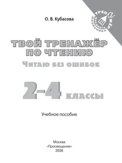 Твой тренажёр по чтению. Читаю без ошибок 39