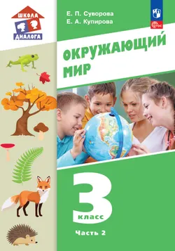 Окружающий мир. 3 класс. Учебное пособие. В 2-х частях. Ч. 2 1