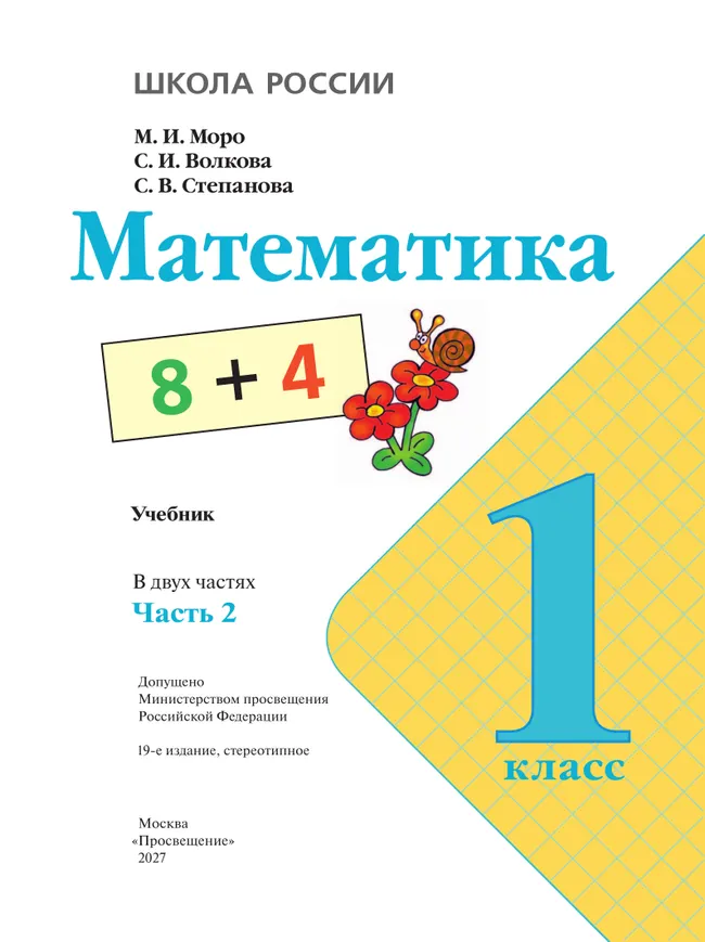 Математика. 1 класс. Учебник. В 2 ч. Часть 2 37