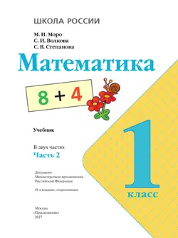 Математика. 1 класс. Учебник. В 2 ч. Часть 2 37