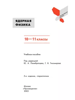 Ядерная физика. 10-11 классы 22