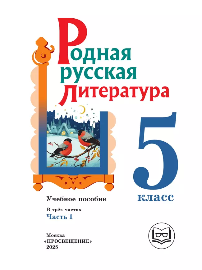 Родная русская литература. 5 класс. Учебное пособие. В 3 ч. Часть 1 (для слабовидящих обучающихся) 18