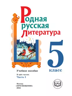 Родная русская литература. 5 класс. Учебное пособие. В 3 ч. Часть 1 (для слабовидящих обучающихся) 18